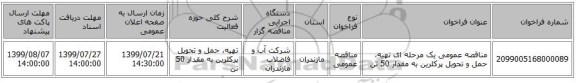 مناقصه عمومی یک مرحله ای تهیه، حمل و تحویل پرکلرین به مقدار 50 تن  