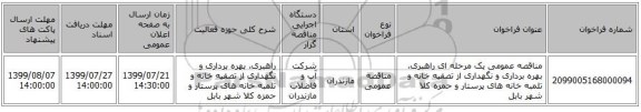 مناقصه عمومی یک مرحله ای راهبری، بهره برداری و نگهداری از تصفیه خانه و تلمبه خانه های پرستار و حمزه کلا شهر بابل