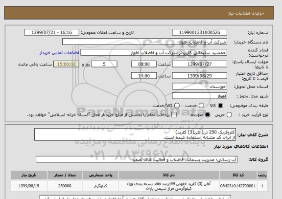 استعلام کلروفریک 250 تن(آهن(3) کلرید)
از ایران کد مشابه استفاده شده است. 