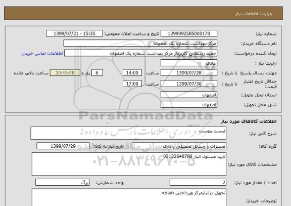 استعلام لیست پیوست 