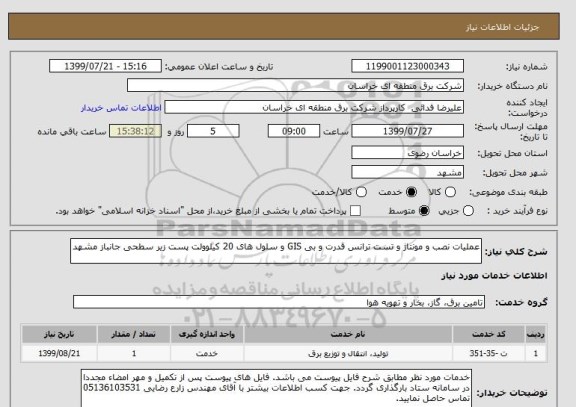 استعلام عملیات نصب و مونتاژ و تست ترانس قدرت و بی GIS و سلول های 20 کیلوولت پست زیر سطحی جانباز مشهد