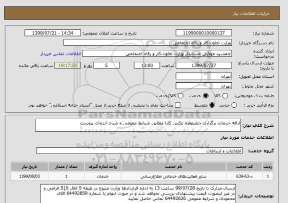 استعلام ارائه خدمات برگزاری جشنواره عکس کارا مطابق شرایط عمومی و شرح خدمات پیوست