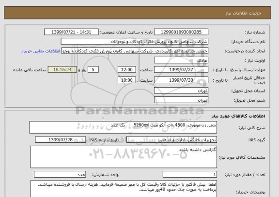 استعلام چمن زن موتوری  4500 وات آلکو مدل 5200xxl      یک عدد   