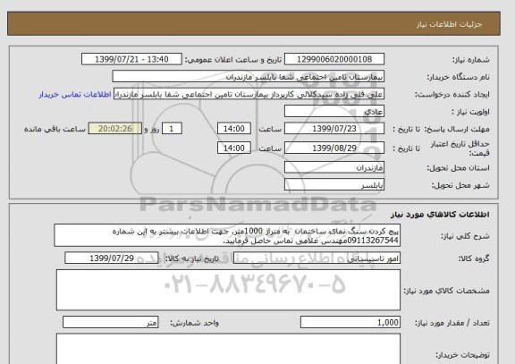 استعلام پیچ کردن سنگ نمای ساختمان  به متراژ 1000متر. جهت اطلاعات بیشتر به این شماره 09113267544مهندس غلامی تماس حاصل فرمایید.