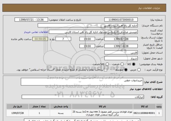 استعلام خریدادوات خطی