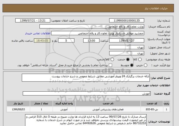 استعلام ارائه خدمات برگزاری 24 وبینار آموزشی مطابق شرایط عمومی و شرح خدمات پیوست