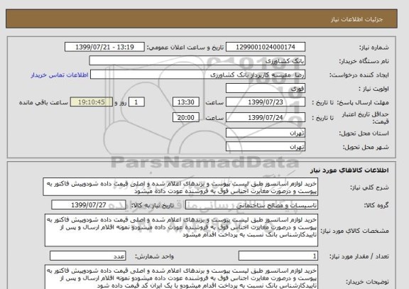 استعلام خرید لوازم اسانسور طبق لیست پیوست و برندهای اعلام شده و اصلی قیمت داده شودوپیش فاکتور به پیوست و درصورت مغایرت اجناس فوق به فروشنده عودت داده میشود