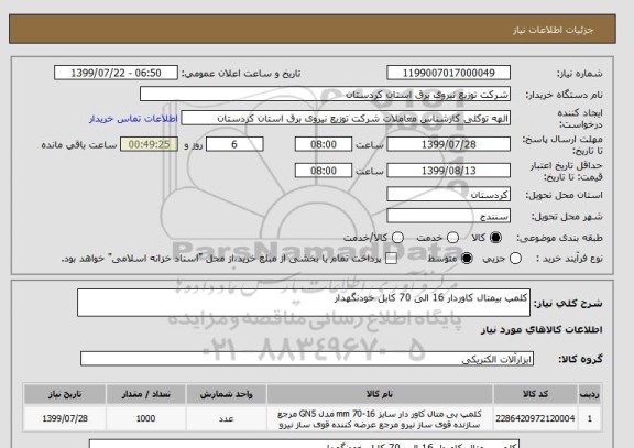 استعلام کلمپ بیمتال کاوردار 16 الی 70 کابل خودنگهدار