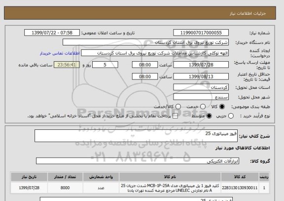 استعلام فیوز مینیاتوری 25
