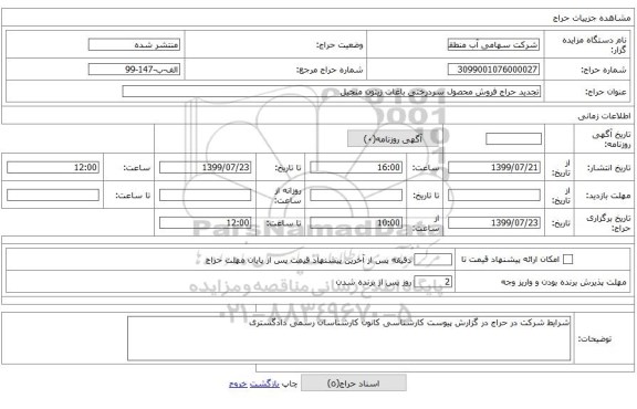 تجدید حراج فروش محصول سردرختی باغات زیتون منجیل