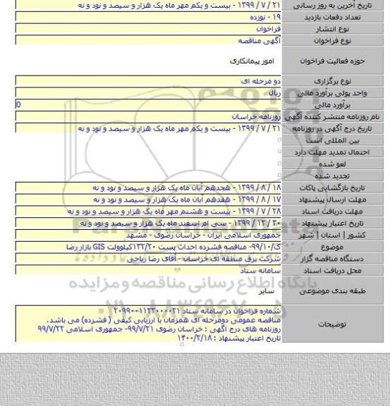 ک/۹۹/۱۰- مناقصه فشرده احداث پست ۱۳۲/۲۰کیلوولت GIS بازار رضا