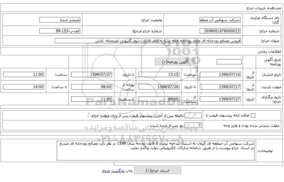 فروش مصالح رودخانه ای مازاد رودخانه خاله سرا به ازای احداث دیوار گابیونی لمرمحله- تالش  