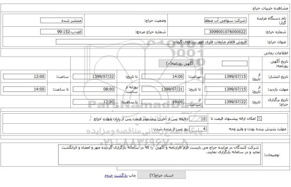 فروش اقلام ضایعات فلزی امور سدهای گیلان