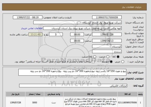 استعلام پیچ و مهره 250*16 یکسر رزوه -پیچ و مهره 300*16 دو سر رزوه-  پیچ و مهره 350*16 دو سر رزوه
