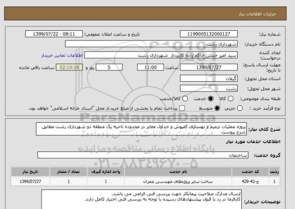 استعلام پروژه عملیات ترمیم و بهسازی کفپوش و جداول معابر در محدوده ناحیه یک منطقه دو شهرداری رشت مطابق شرح پیوست 