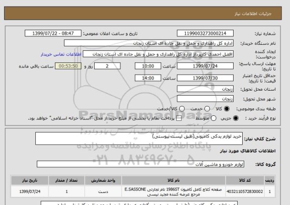 استعلام خرید لوازم یدکی کامیونی(طبق لیست پیوستی)