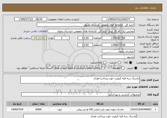 استعلام ماسک سه لایه کیفیت خوب پرداخت نقدی 