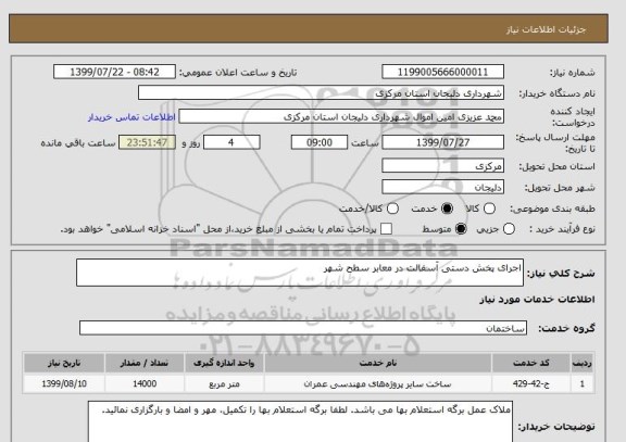 استعلام اجرای پخش دستی آسفالت در معابر سطح شهر