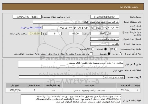 استعلام ساخت چرخ دنده آسیاب وپینیون طبق نقشه های پیوستی