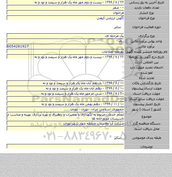 انجام خدمات مربوط به نگهداری و تعمیرات و راهبری و بهره برداری بهینه و مناسب از تاسیسات موتورخانه ها