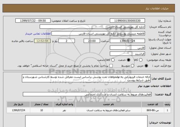 استعلام ارائه خدمات فیزیوتراپی به توانخواهان تحت پوشش براساس لیست معرفی شده توسط کارشناس شهرستان و طبق شرایط پیوست