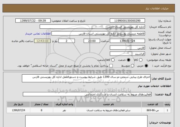 استعلام اجرای طرح بینایی سنجی در سال 1399 طبق شرایط پیوست و دستورالعمل اداره کل بهزیستی فارس