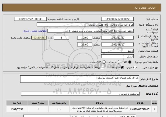 استعلام ظروف یکبار مصرف طبق لیست پیوستی