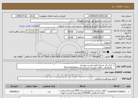 استعلام ایران کد مشابه طبق لیست پیوست
هماهنگی باآقای امیرزاده انباردانشکده03137925531
درصورت تاییدارسال نمونه اجباری