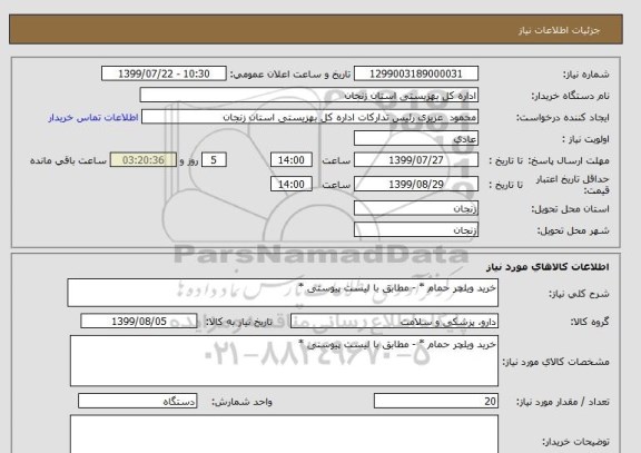 استعلام خرید ویلچر حمام * - مطابق با لیست پیوستی *