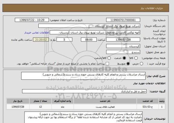 استعلام ارسال مراسلات پستی و انجام کلیه کارهای پستی حوزه ستاد و سنندج(شمالی و جنوبی)