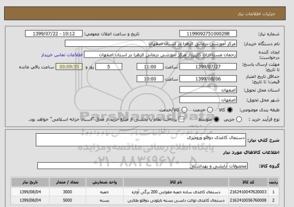 استعلام دستمال کاغذی دوقلو ورومیزی