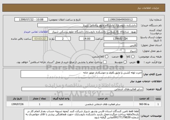 استعلام اجرت لوله کشی و عایق کاری و جوشکاری موتور خانه 