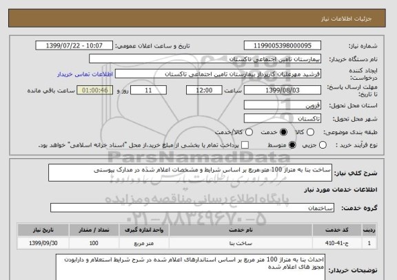 استعلام ساخت بنا به متراژ 100 متر مربع بر اساس شرایط و مشخصات اعلام شده در مدارک پیوستی 