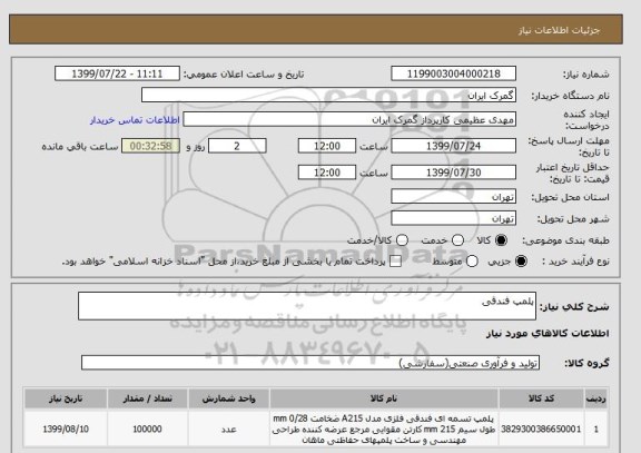 استعلام پلمپ فندقی