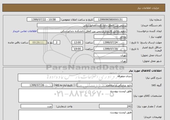 استعلام دندان متفرقه