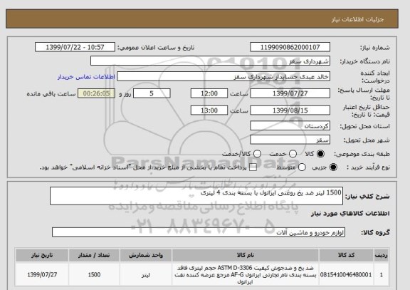 استعلام 1500 لیتر ضد یخ روغنی ایرانول با بسته بندی 4 لیتری 