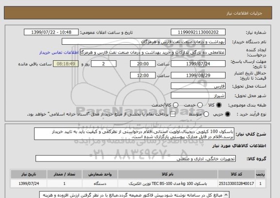 استعلام باسکول 100 کیلویی دیجیتال،اولویت استانی،اقلام درخواستی از نظرکمی و کیفیت باید به تایید خریدار برسد،اقلام در فایل مدارک پیوستی بارگزاری شده است،