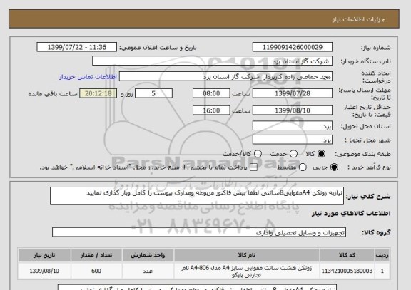 استعلام نیازبه زونکن A4مقوایی8سانتی لطفا پیش فاکتور مربوطه ومدارک پیوست را کامل وبار گذاری نمایید