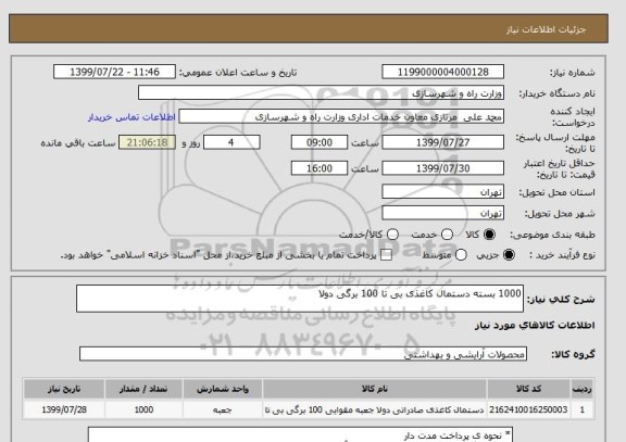 استعلام 1000 بسته دستمال کاغذی بی تا 100 برگی دولا