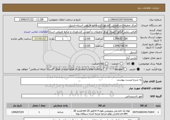 استعلام به شرح لیست پیوست 