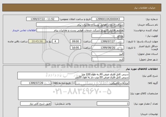 استعلام سینی کابل فلزی عرض 40 به طول 100 متر
سینی کابل فلزی عرض 20 درب دار به طول 20متر