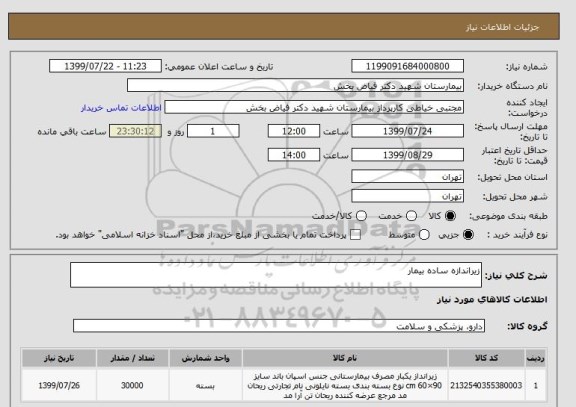 استعلام زیراندازه ساده بیمار