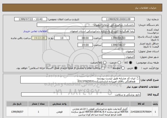 استعلام ایران کد مشابه طبق لیست پیوست
هماهنگی باآقای امیرزاده انباردانشکده03137925531
درصورت تاییدارسال نمونه اجباری