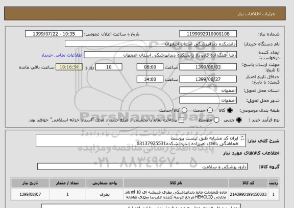 استعلام ایران کد مشابه طبق لیست پیوست
هماهنگی باآقای امیرزاده انباردانشکده03137925531
درصورت تاییدارسال نمونه اجباری