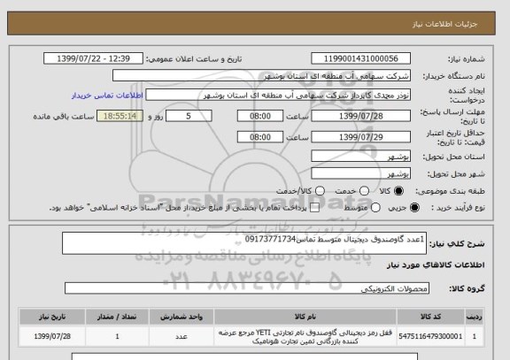 استعلام 1عدد گاوصندوق دیجیتال متوسط تماس09173771734