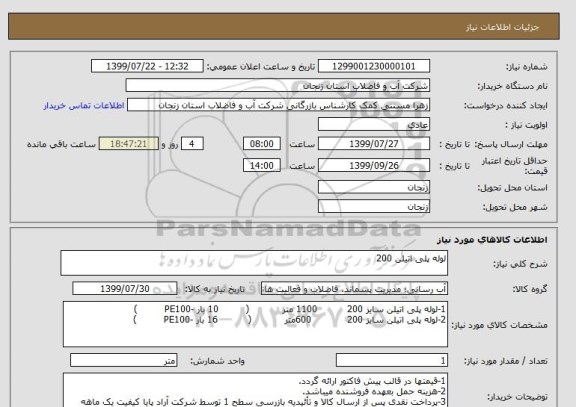 استعلام لوله پلی اتیلن 200