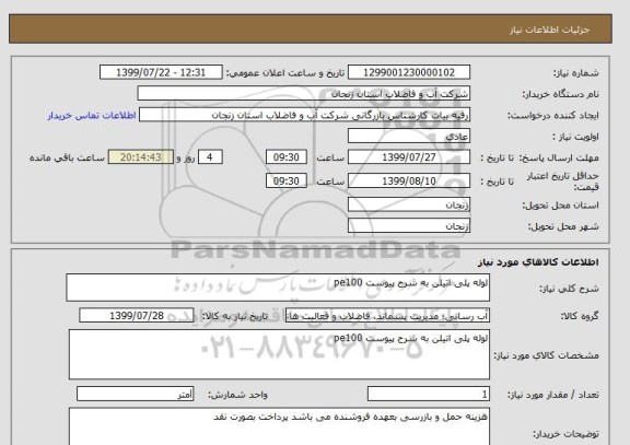 استعلام لوله پلی اتیلن به شرح پیوست pe100 