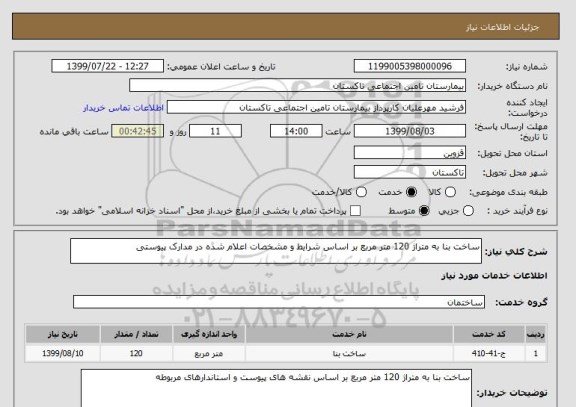 استعلام ساخت بنا به متراژ 120 متر مربع بر اساس شرایط و مشخصات اعلام شده در مدارک پیوستی 