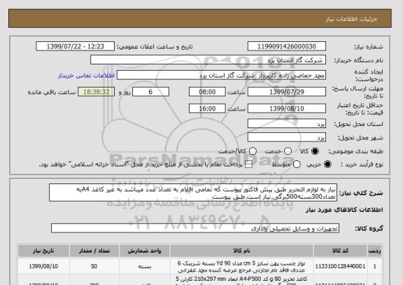 استعلام نیاز به لوازم التحریر طبق پیش فاکتور پیوست که تمامی اقلام به تعداد عدد میباشد به غیر کاغذ A4به تعداد300بسته500برگی نیاز است طبق پیوست