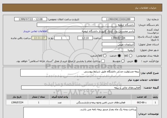 استعلام بیمه مسئولیت مدنی دانشگاه طبق شرایط پیوستی